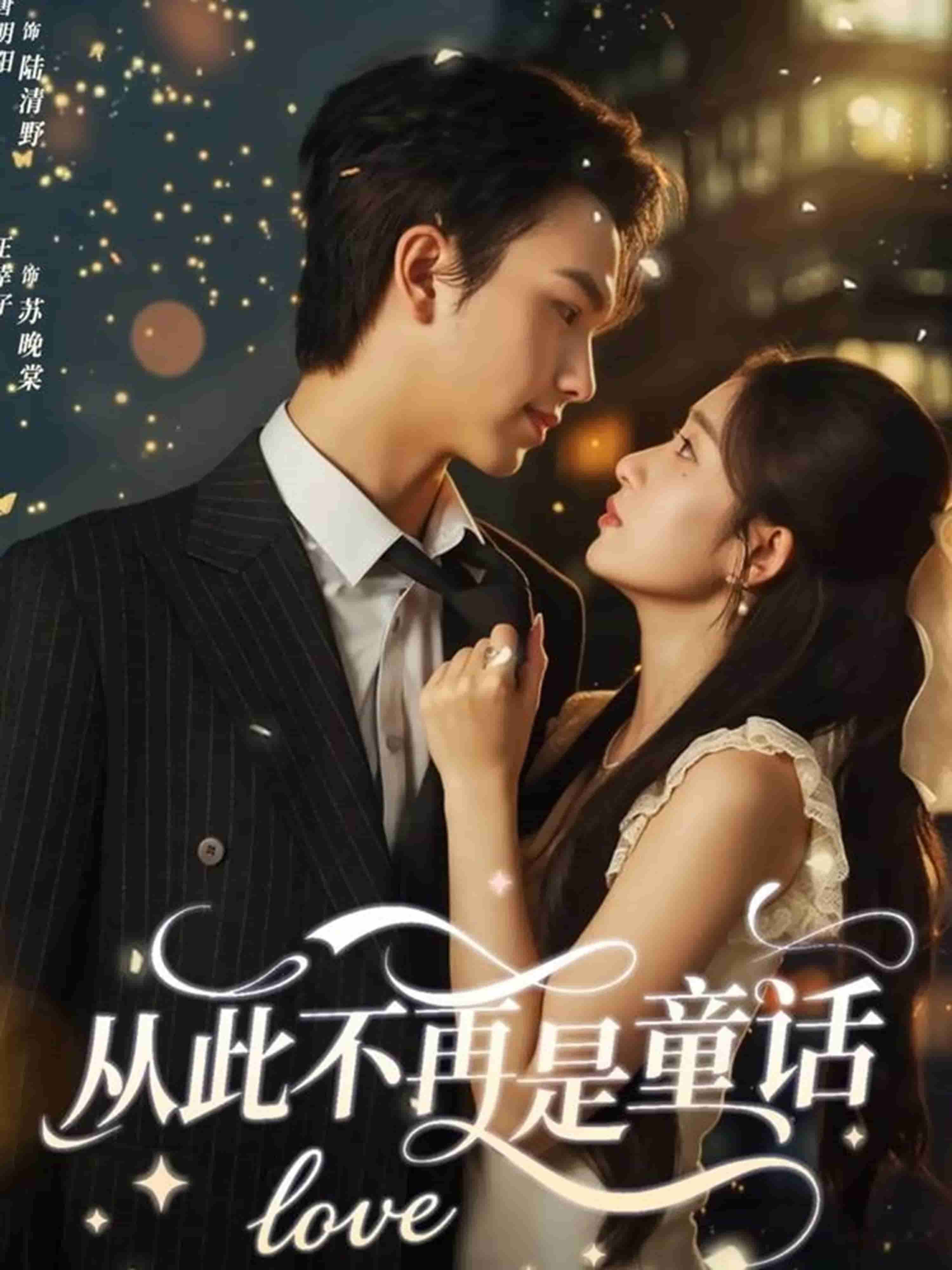 从此不再是童话封面图