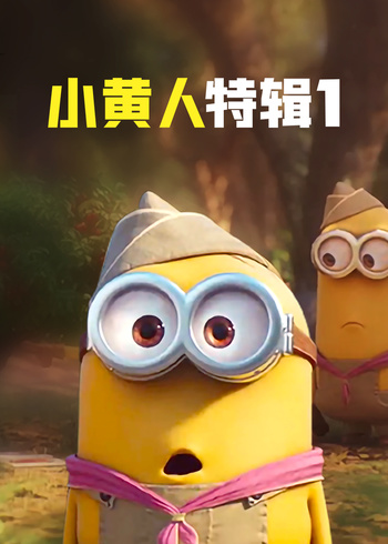 小黄人特辑1[英文版]