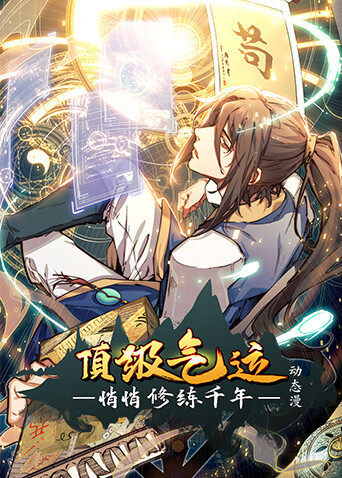 顶级气运，悄悄修练千年封面图