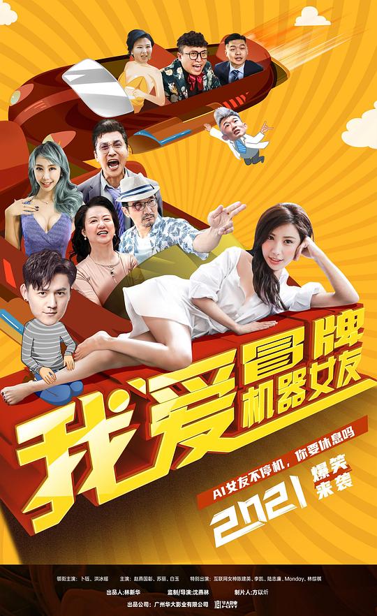我爱冒牌机器女友封面图