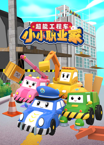 超能工程车小小职业家封面图