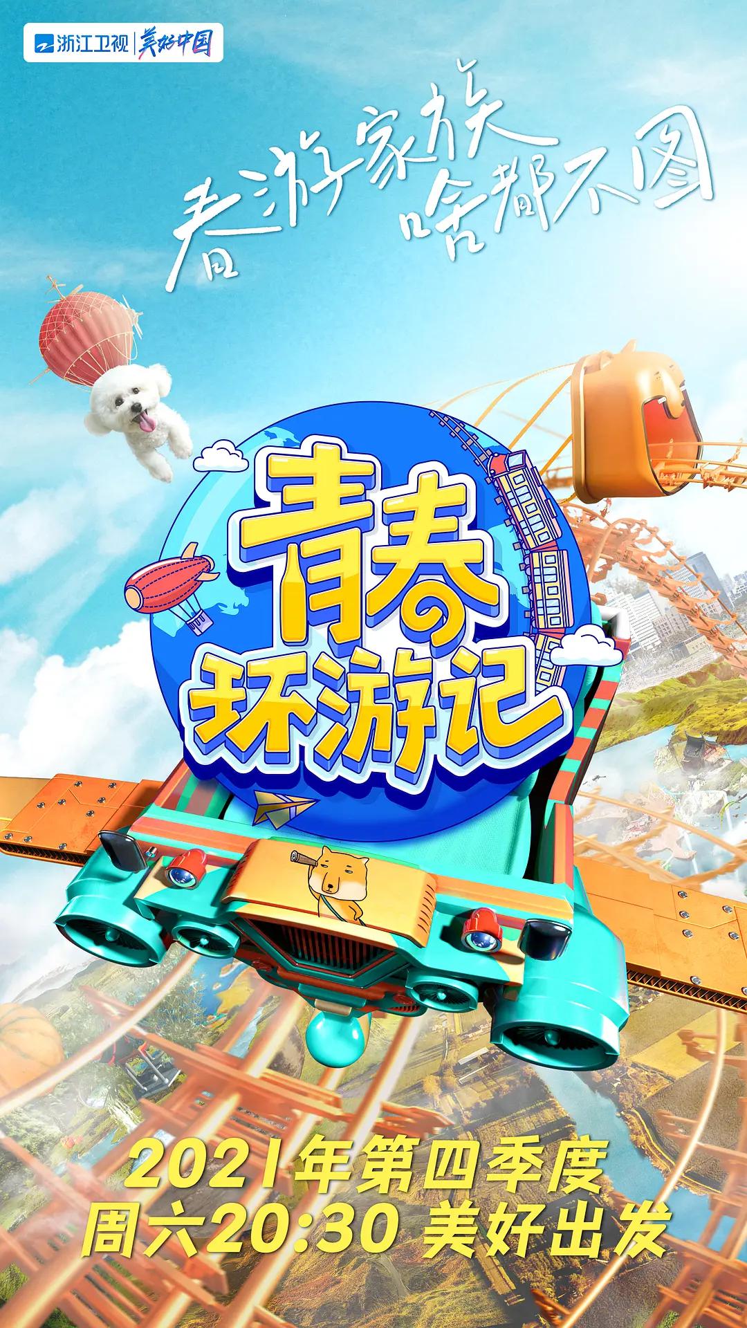 青春环游记第三季封面图