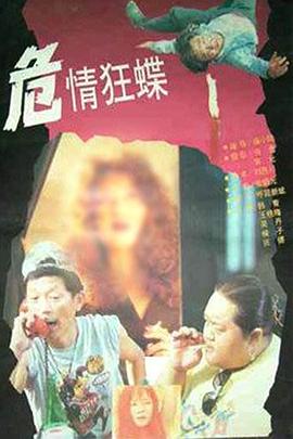 危情狂蝶封面图