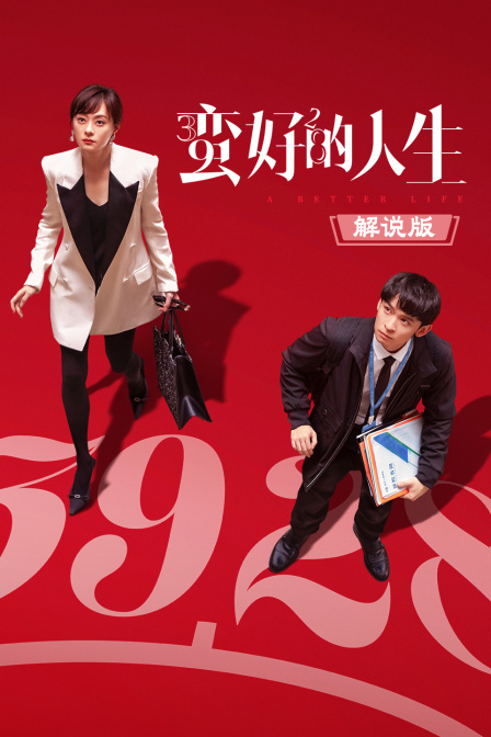 蛮好的人生解说版封面图