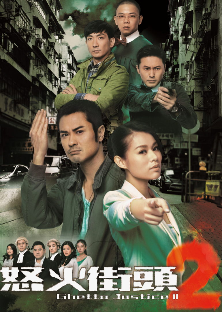 怒火街头2普通话