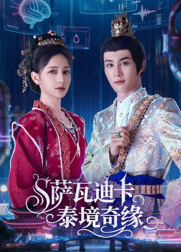 萨瓦迪卡-泰境奇缘封面图