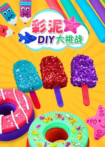 彩泥DIY大挑战封面图