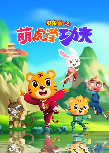 贝乐虎之萌虎学功夫封面图