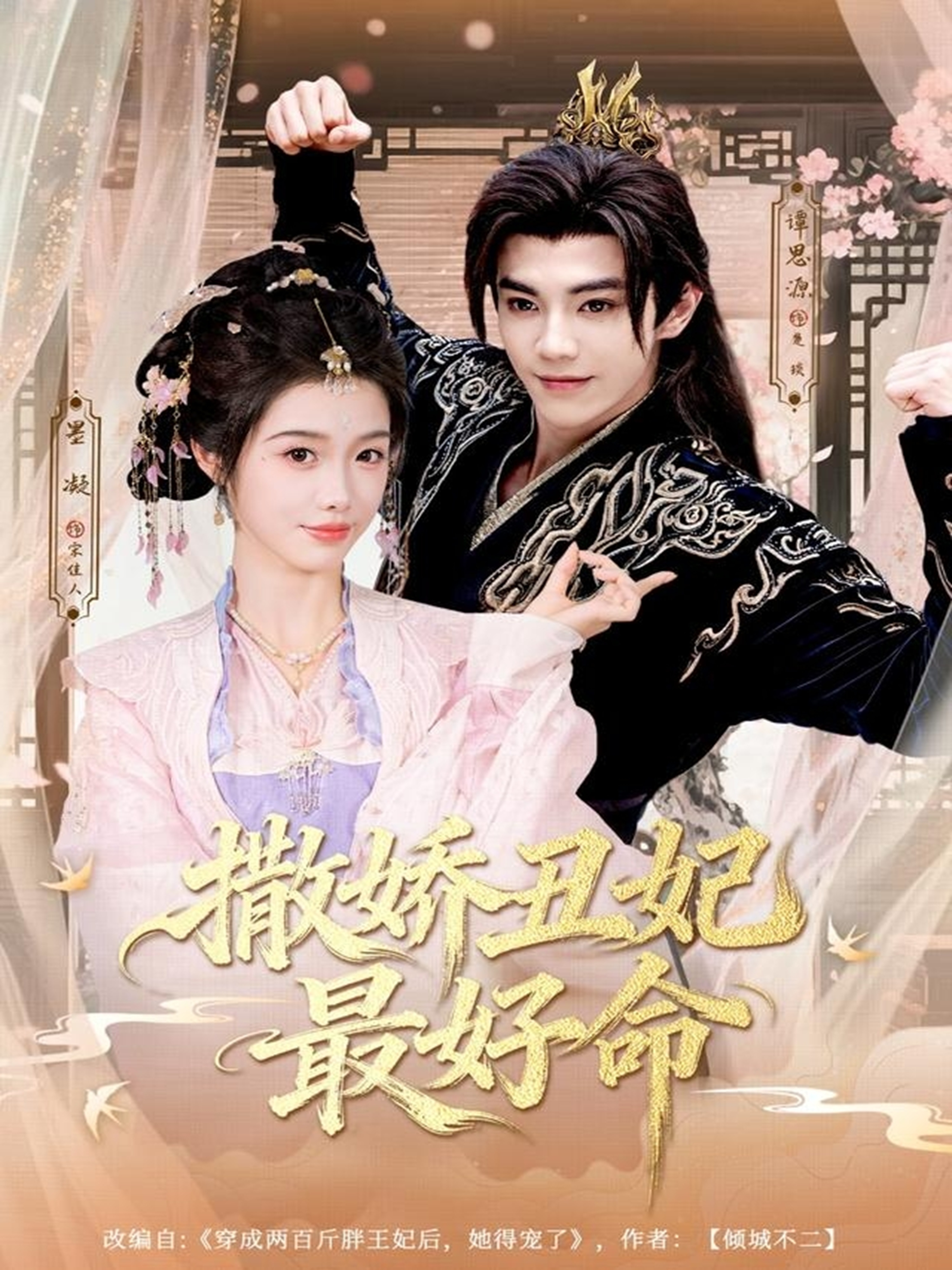 撒娇丑妃最好命封面图