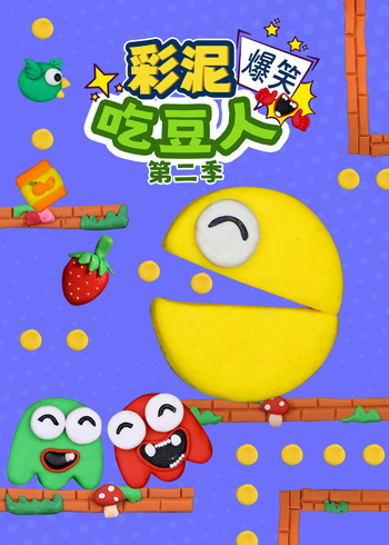 彩泥爆笑吃豆人第二季封面图