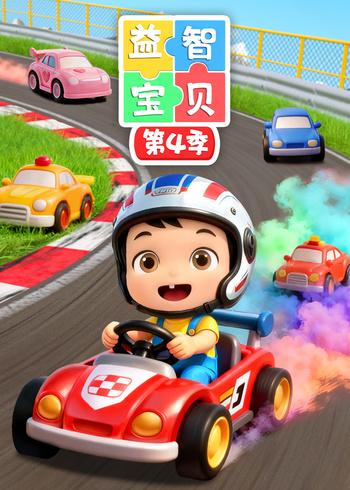 益智宝贝第四季