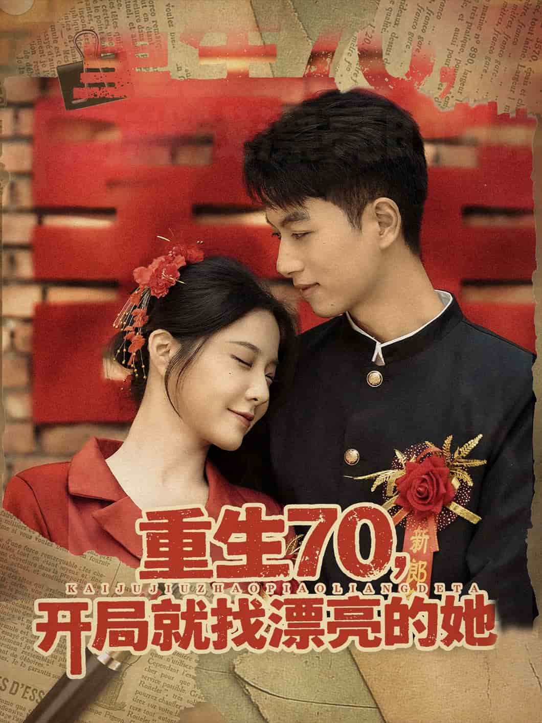 重生70开局就找漂亮的她封面图