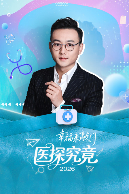 幸福来敲门医探究竟2026