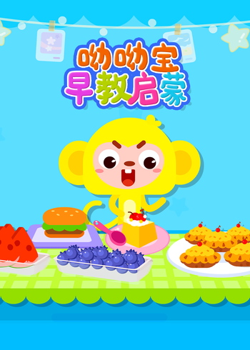 呦呦堡早教启蒙