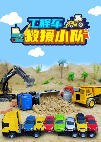 工程车救援小队封面图