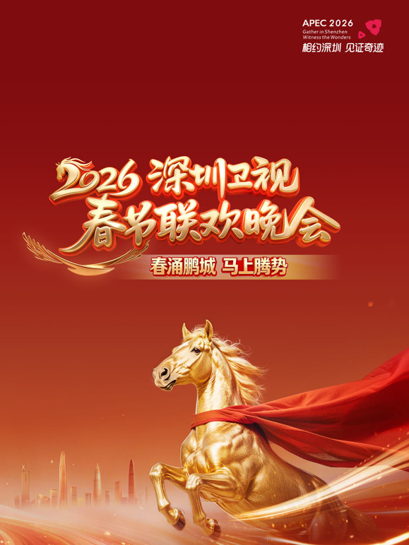 2026深圳卫视春晚封面图