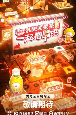 一起撸串吧封面图