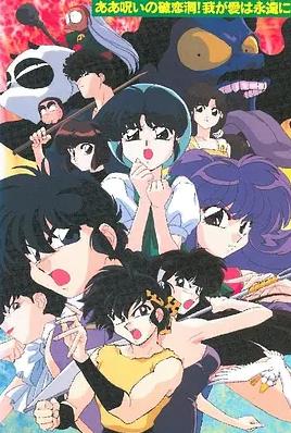 乱马1/2:SUPER 破恋洞的诅咒！吾爱永存封面图