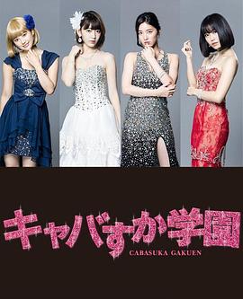 真假陪酒学园封面图