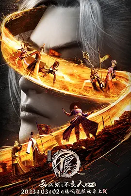 画江湖之不良人第六季封面图