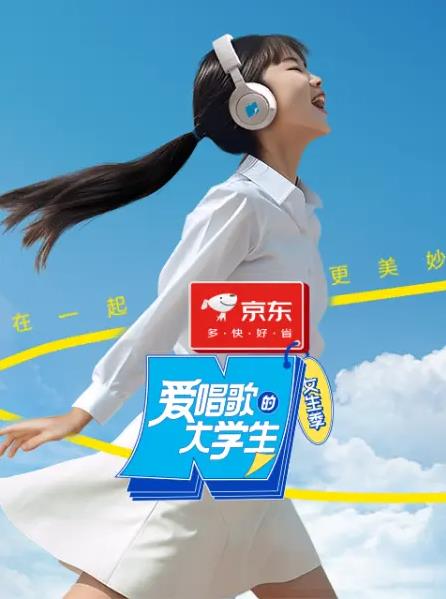 爱唱歌的大学生封面图