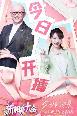 新相亲大会第五季封面图