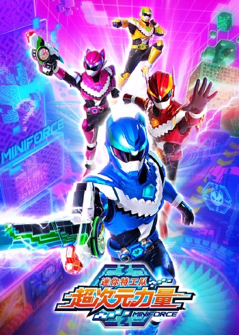 迷你特工队之超次元力量封面图