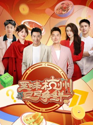 至味杭州巳巳争鲜封面图