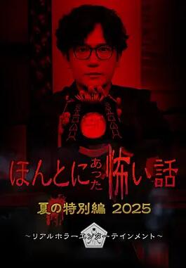 毛骨悚然撞鬼经 2025夏季特别篇封面图