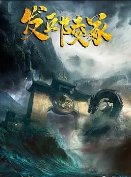 发丘陵冢封面图