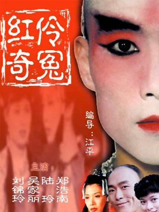 红伶奇冤封面图
