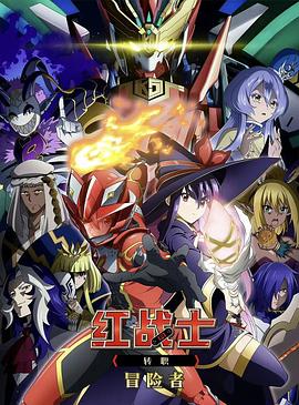 红战士转职冒险者封面图