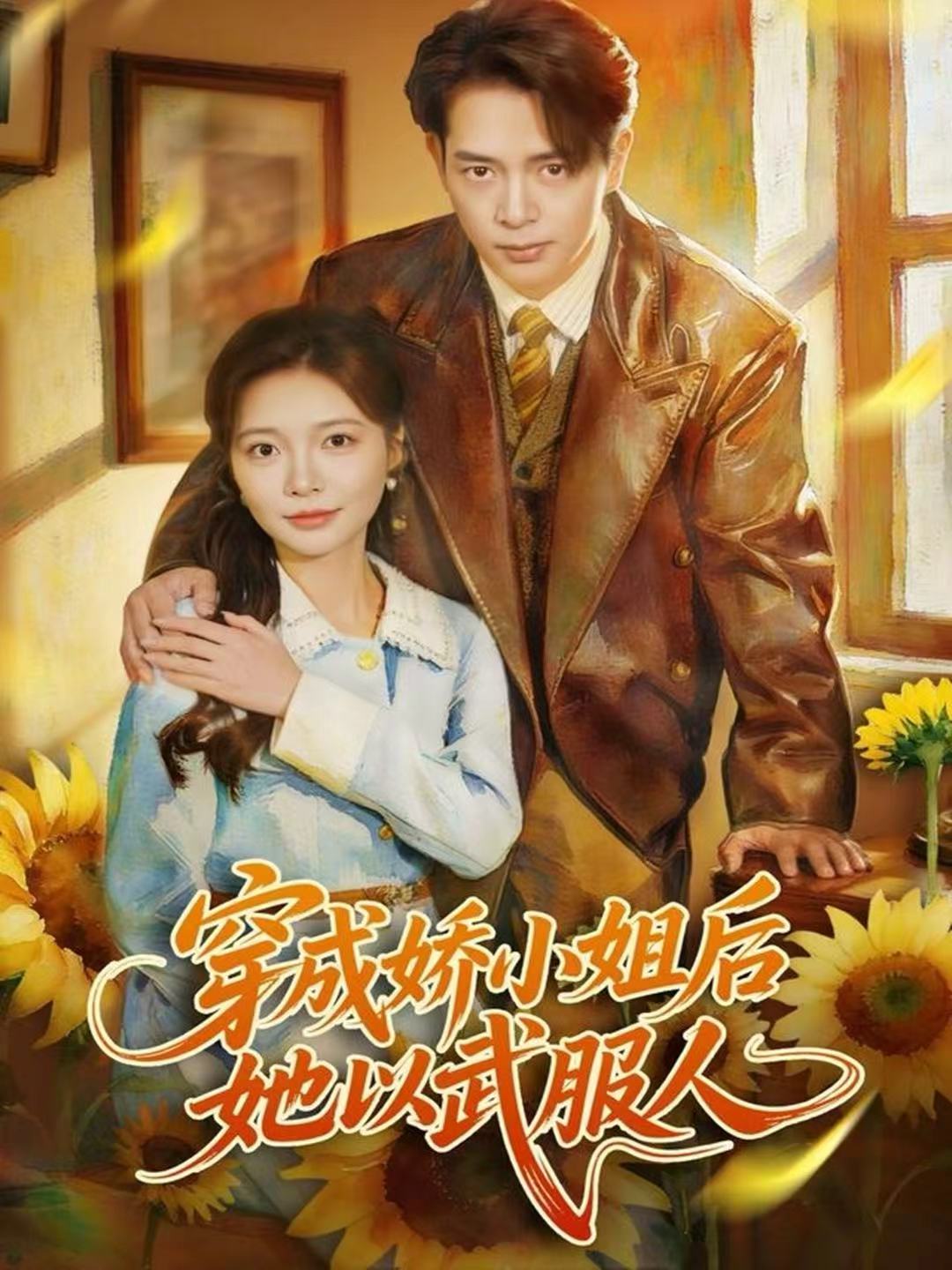 穿成娇小姐后她以武服人