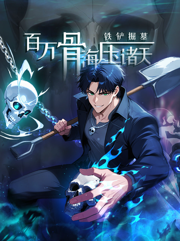 铁铲掘墓，百万骨海压诸天动态漫画封面图
