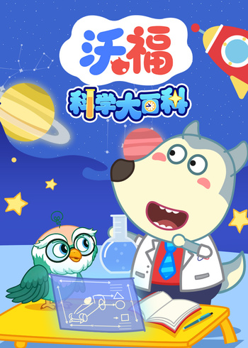 沃福科学大百科封面图