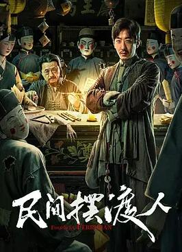 民间摆渡人封面图