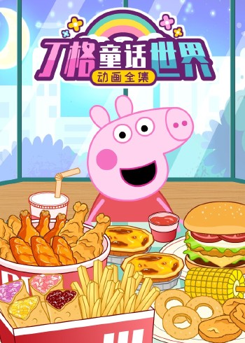 丁格童话世界动画全集封面图