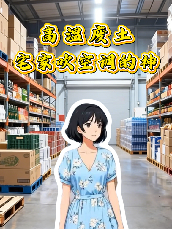 高温废土：宅家吹空调的神动态漫画封面图