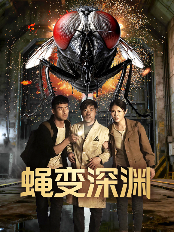 蝇变深渊