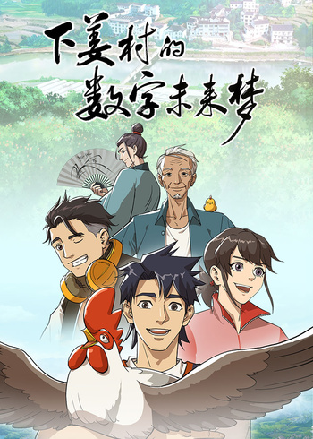 下姜村的数字未来梦