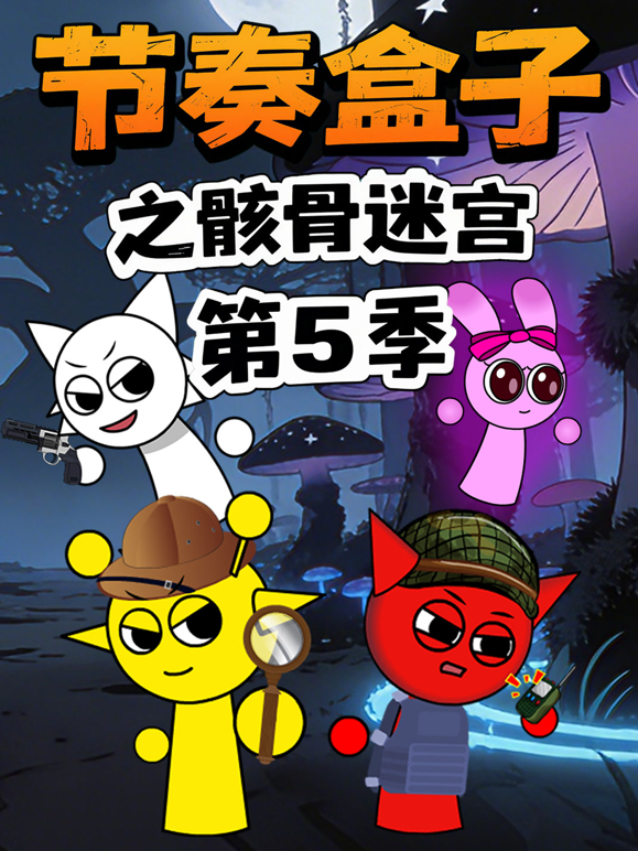 节奏盒子之骸骨迷宫第五季封面图