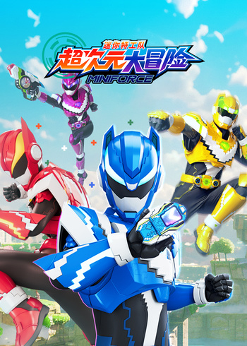 迷你特工队超次元大冒险封面图