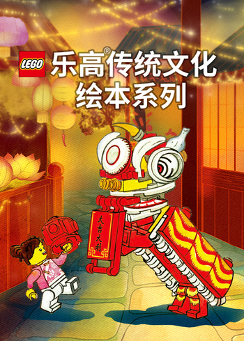 乐高传统文化绘本系列封面图