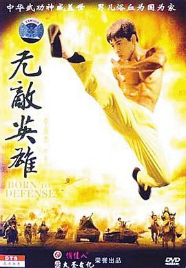 无敌英雄封面图