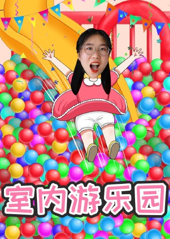安迪乐园：室内游乐园