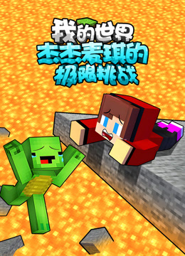 我的世界：杰杰麦琪的极限挑战