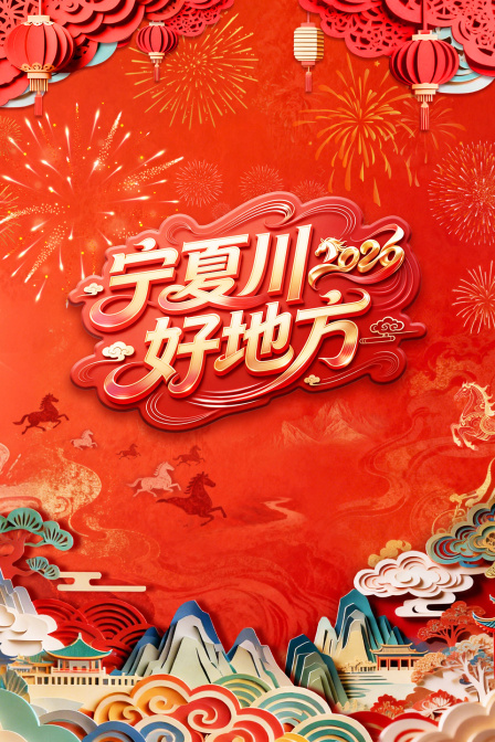 宁夏卫视春节联欢晚会2026封面图