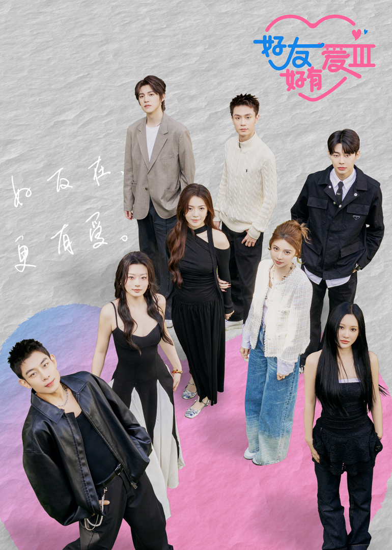 好友好有爱第三季