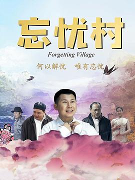 忘忧村封面图