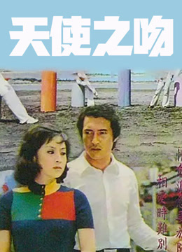 天使之吻（1973）封面图